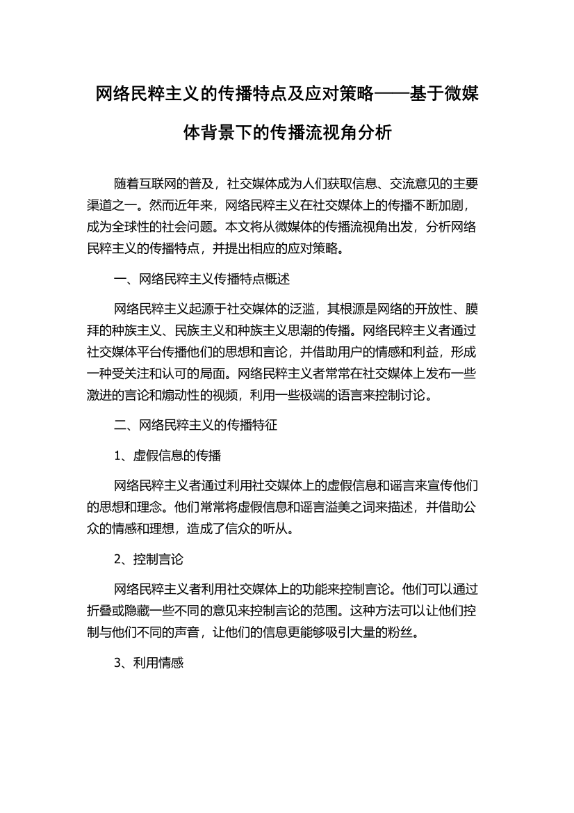 网络民粹主义的传播特点及应对策略——基于微媒体背景下的传播流视角分析