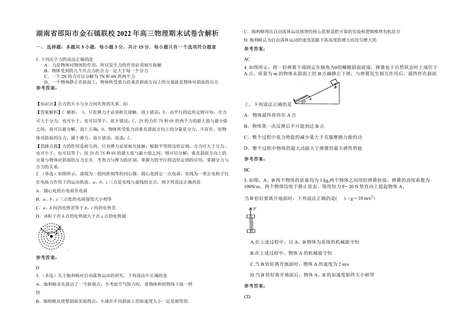 湖南省邵阳市金石镇联校2022年高三物理期末试卷含解析