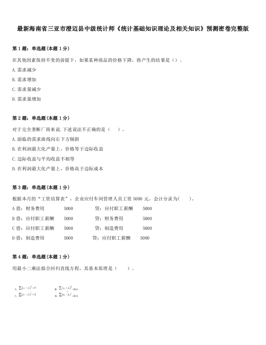 最新海南省三亚市澄迈县中级统计师《统计基础知识理论及相关知识》预测密卷完整版