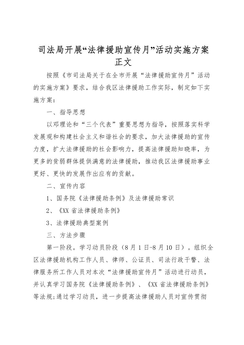 2022年司法局开展法律援助宣传月活动实施方案正文