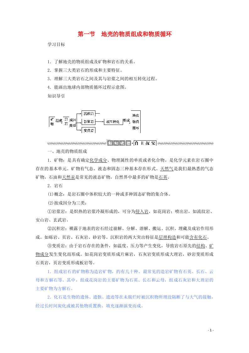 2021_2022学年高中地理第二章自然环境中的物质运动和能量交换1地壳的物质组成和物质循环学案湘教版必修1