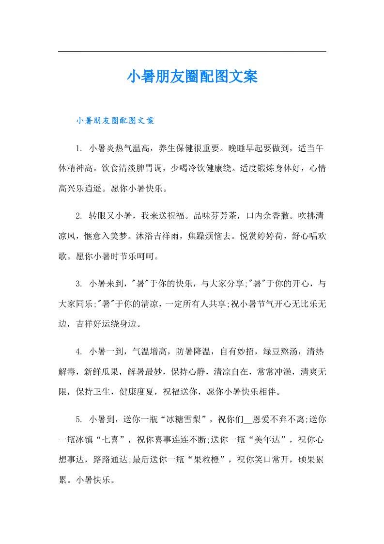 小暑朋友圈配图文案