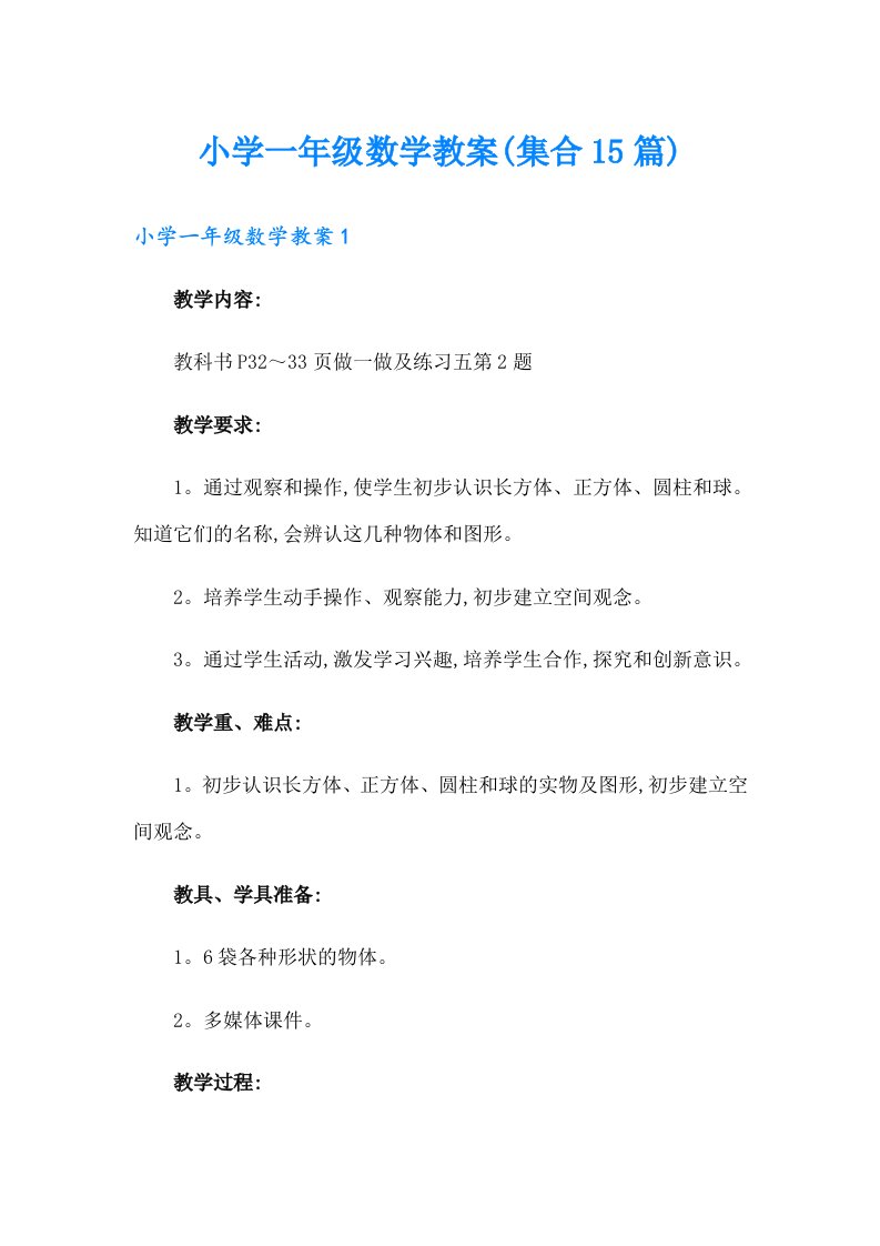 小学一年级数学教案(集合15篇)