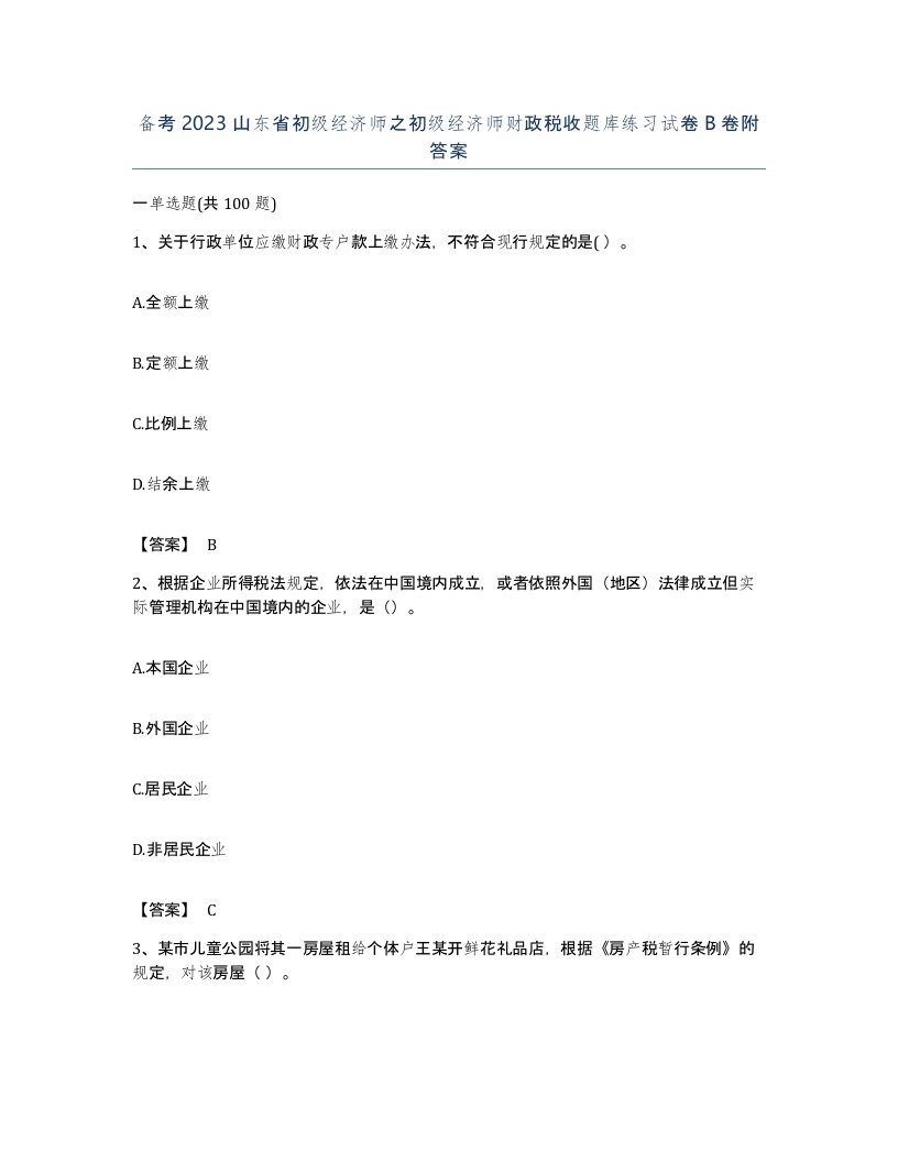 备考2023山东省初级经济师之初级经济师财政税收题库练习试卷B卷附答案