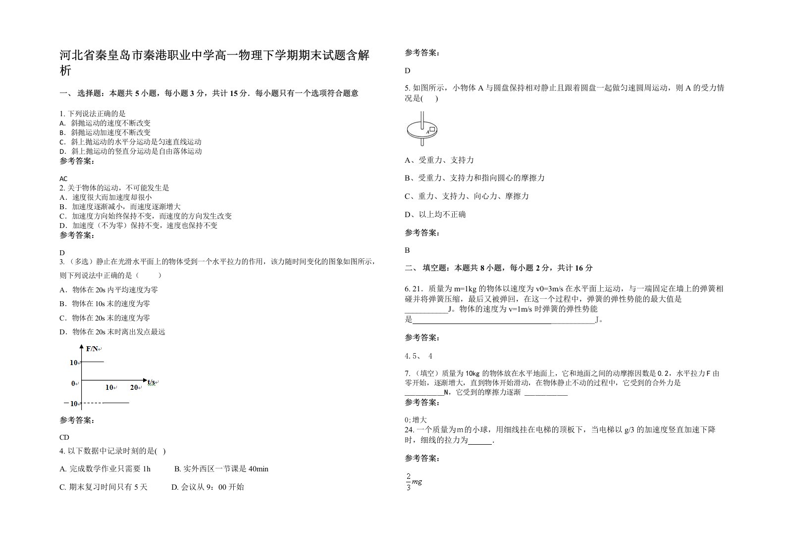 河北省秦皇岛市秦港职业中学高一物理下学期期末试题含解析