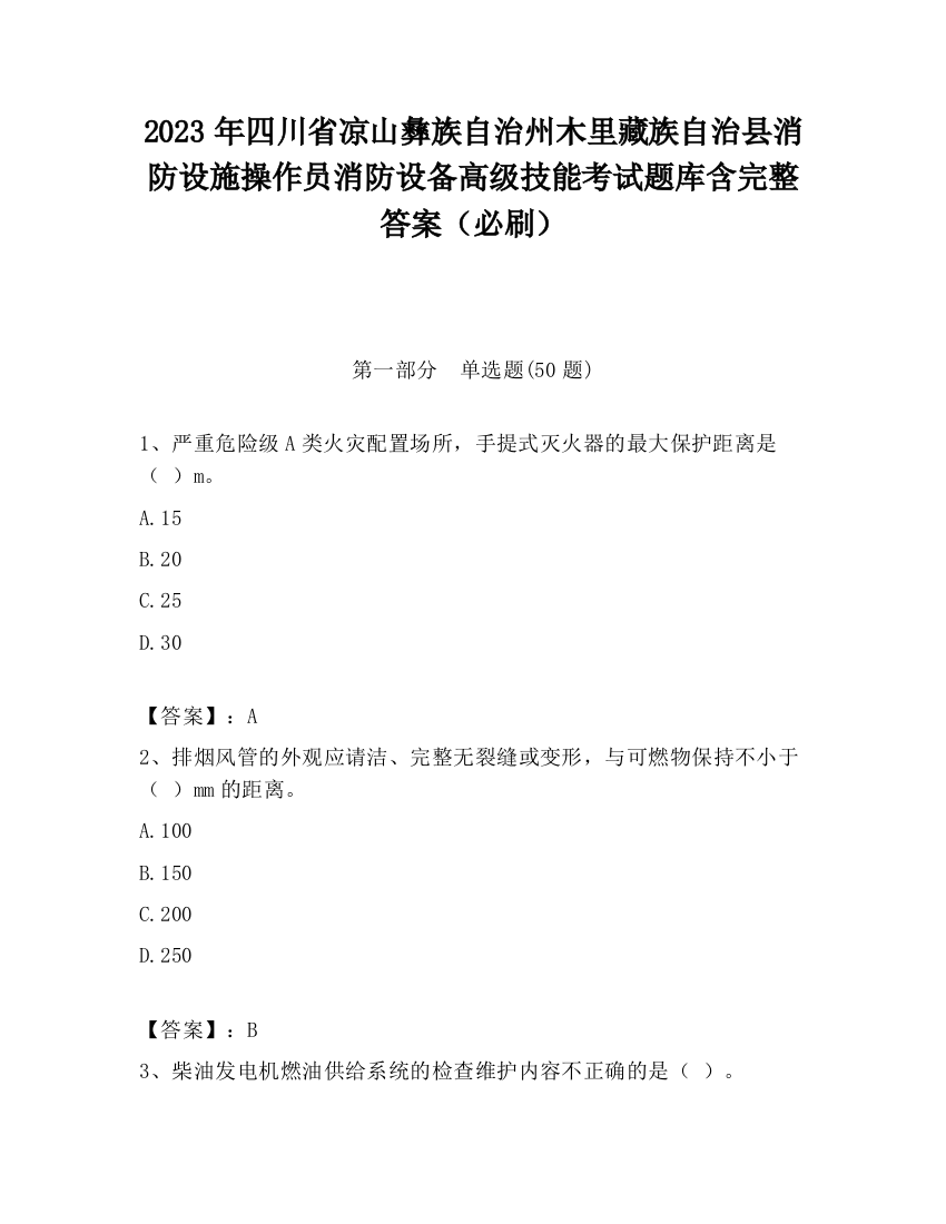 2023年四川省凉山彝族自治州木里藏族自治县消防设施操作员消防设备高级技能考试题库含完整答案（必刷）