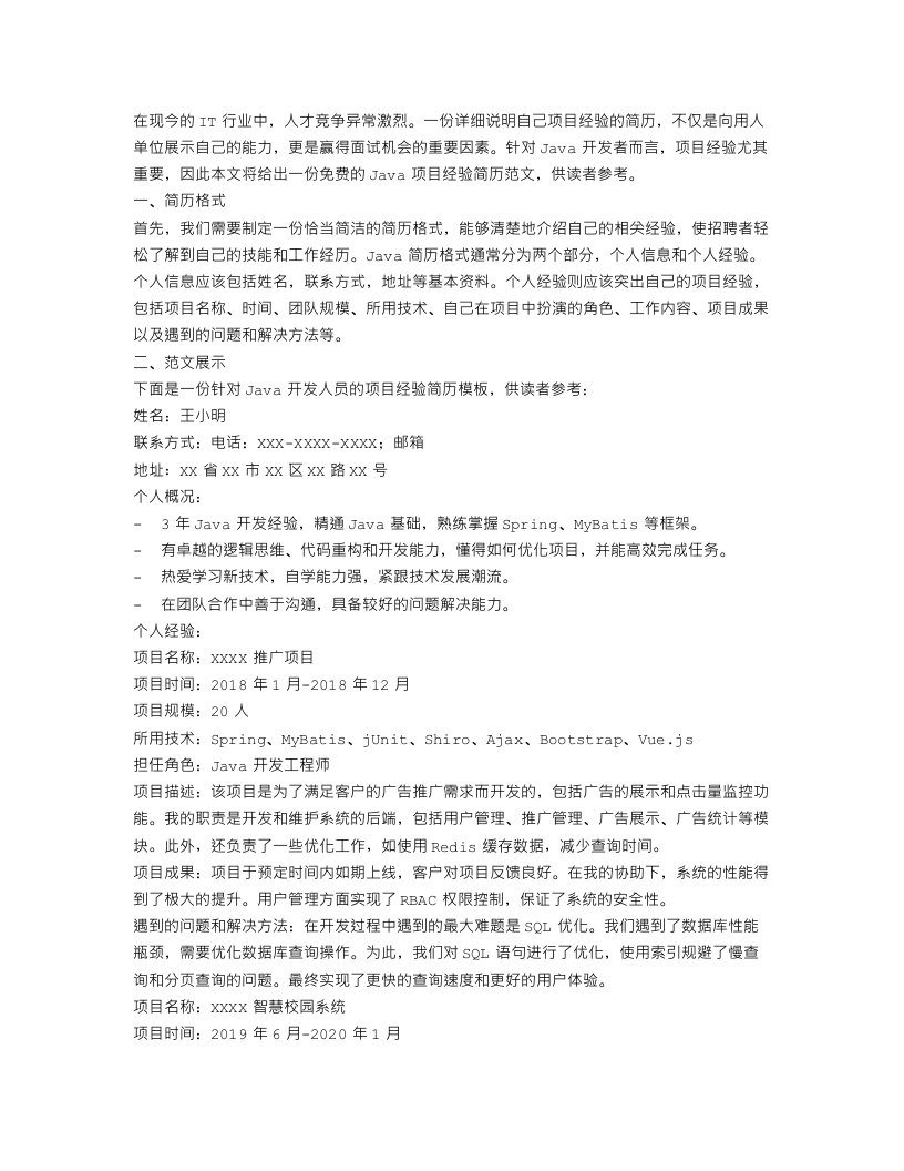 java简历项目经验怎么写免费范文