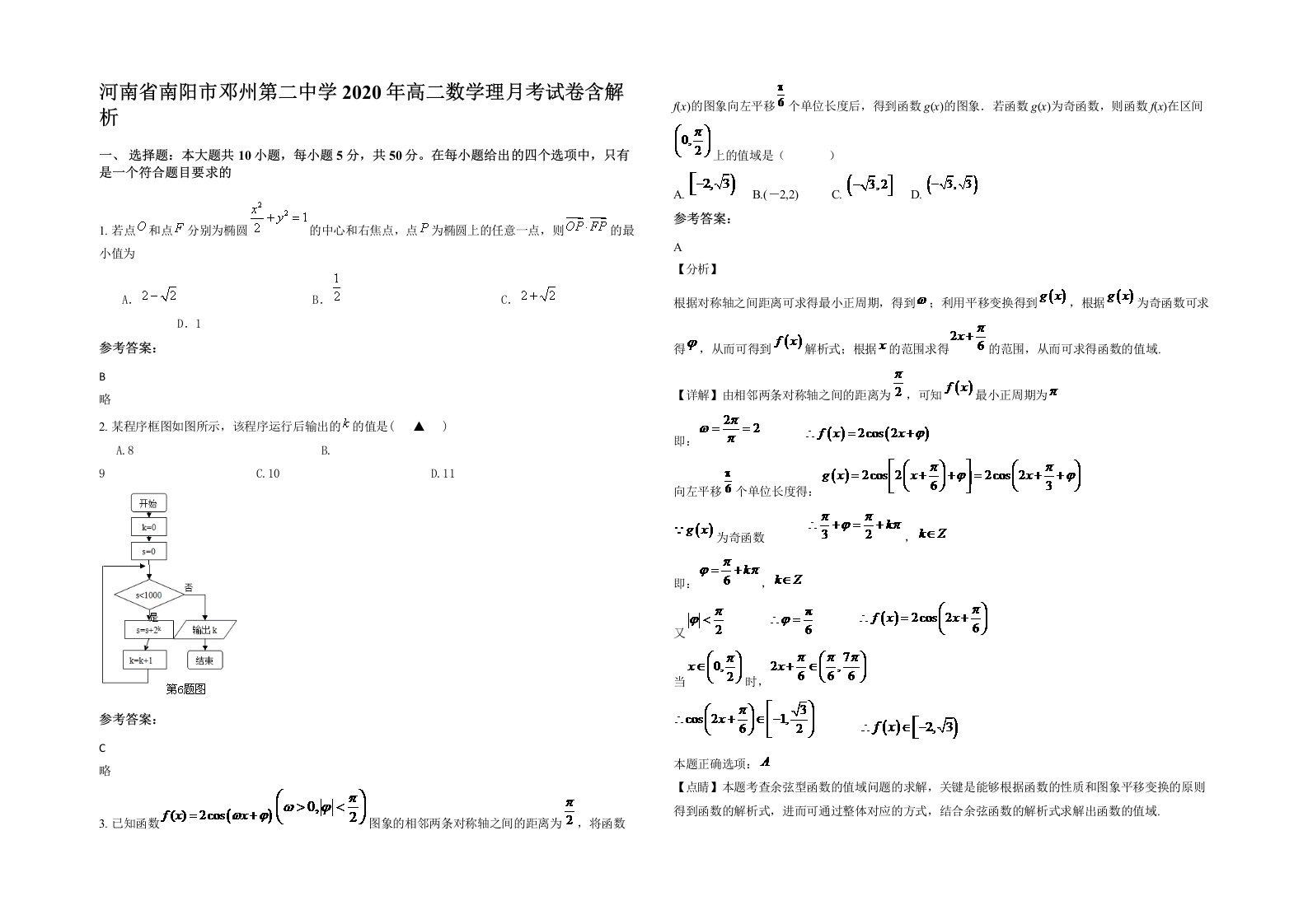 河南省南阳市邓州第二中学2020年高二数学理月考试卷含解析