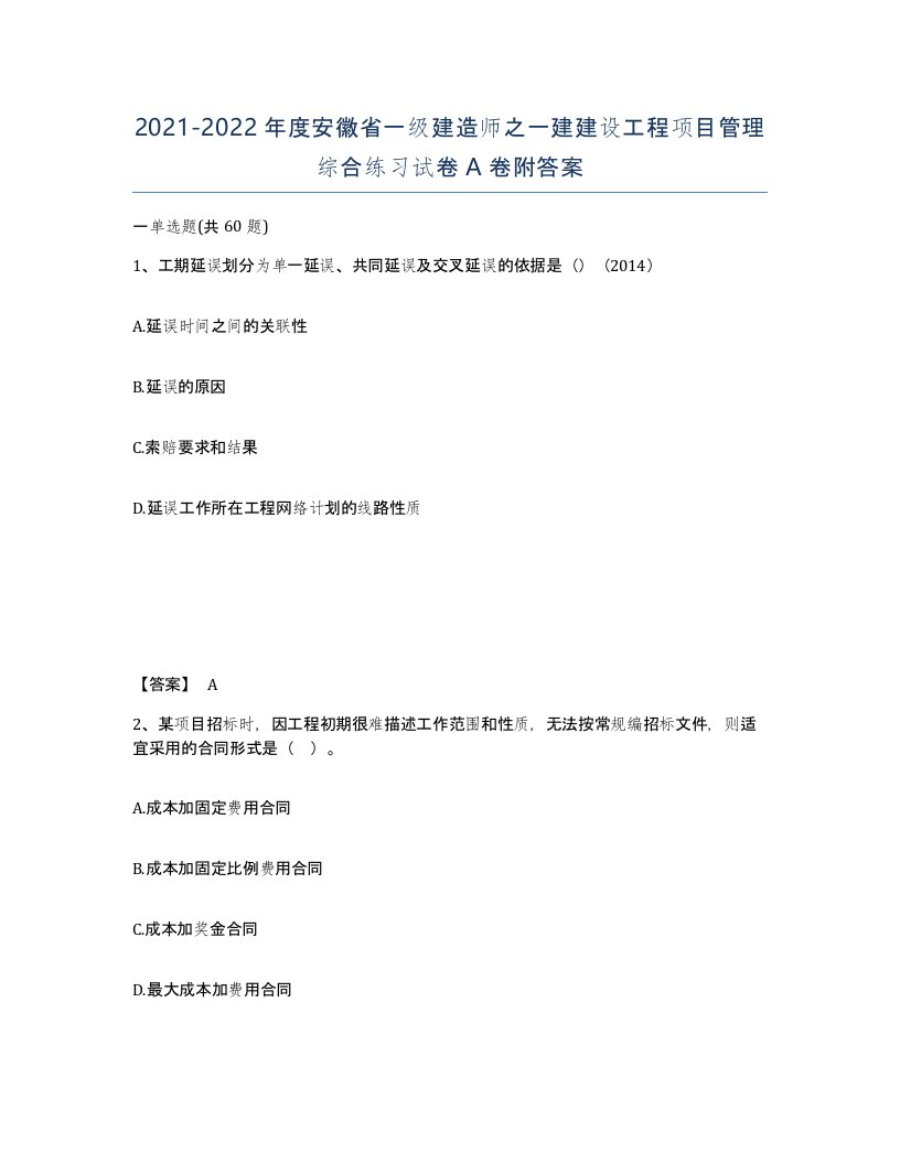 2021-2022年度安徽省一级建造师之一建建设工程项目管理综合练习试卷A卷附答案