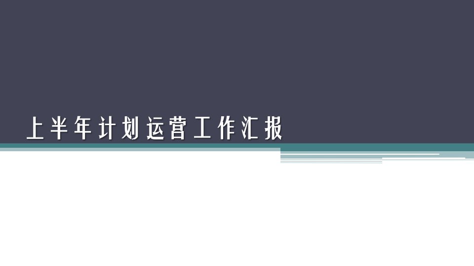 计划管理工作半年汇报