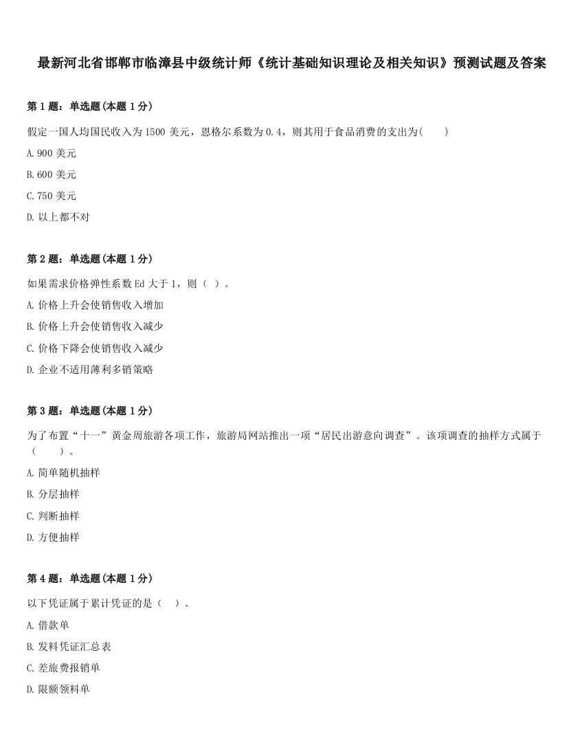 最新河北省邯郸市临漳县中级统计师《统计基础知识理论及相关知识》预测试题及答案