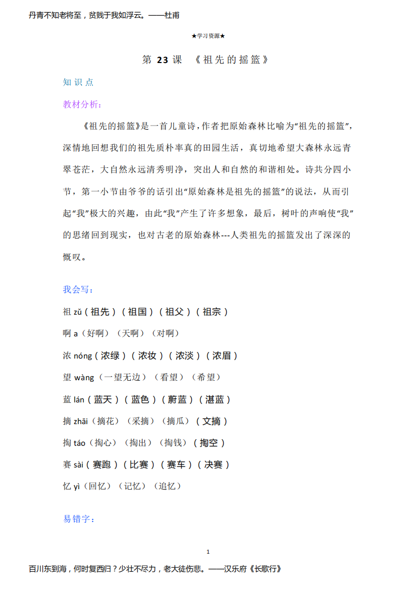 二年级下册语文讲义-课文讲解-23《祖先的摇篮》部编版