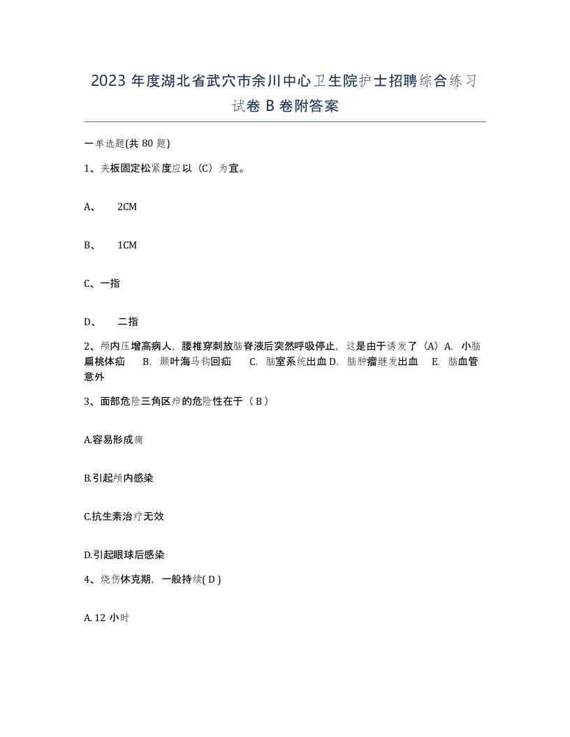 2023年度湖北省武穴市余川中心卫生院护士招聘综合练习试卷B卷附答案