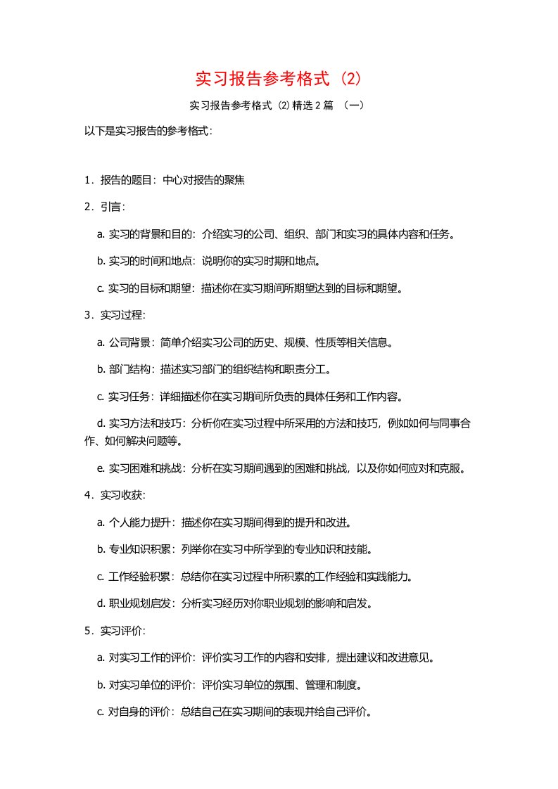 实习报告参考格式2篇