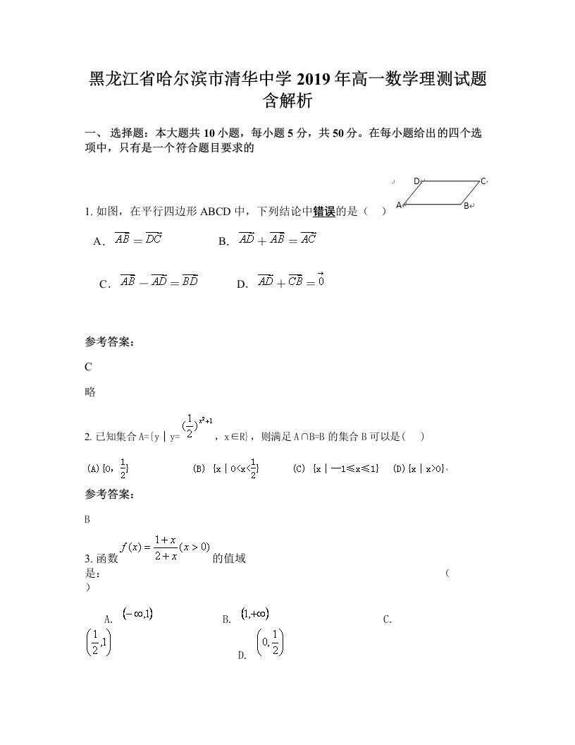 黑龙江省哈尔滨市清华中学2019年高一数学理测试题含解析