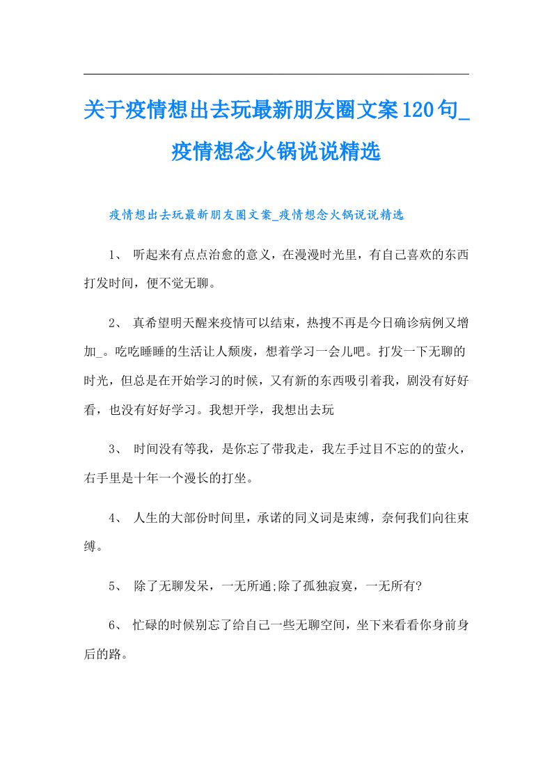 关于疫情想出去玩最新朋友圈文案120句_疫情想念火锅说说精选