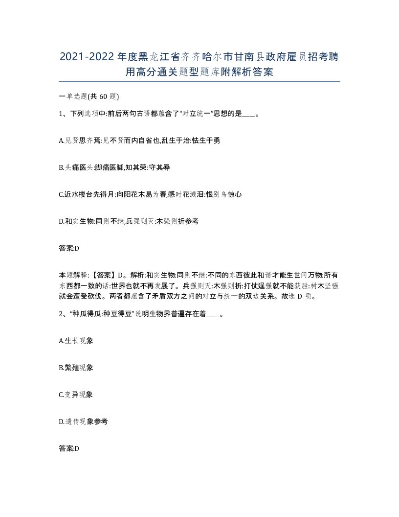 2021-2022年度黑龙江省齐齐哈尔市甘南县政府雇员招考聘用高分通关题型题库附解析答案