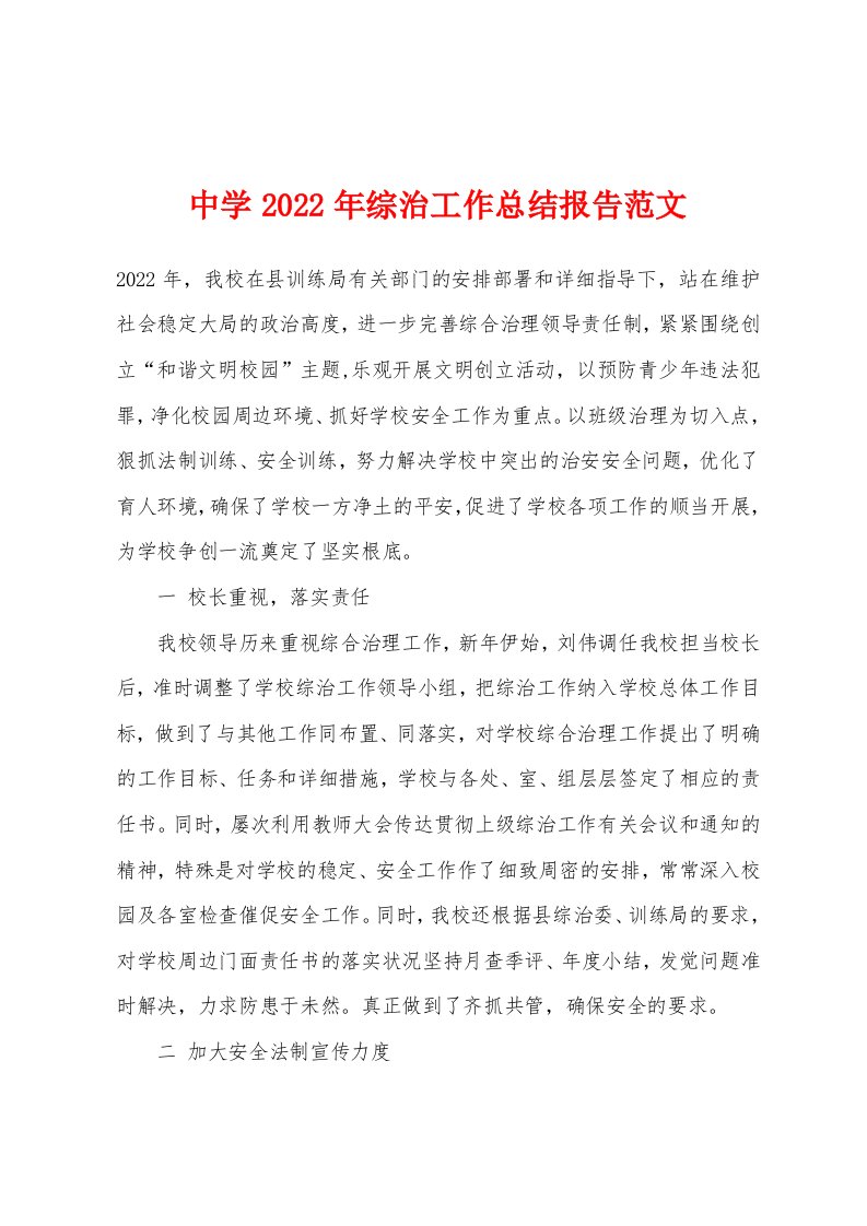 中学2022年综治工作总结报告