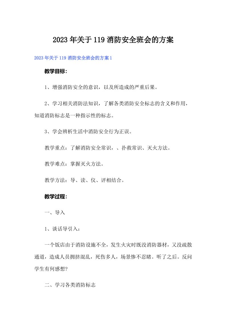 2023年关于119消防安全班会的方案