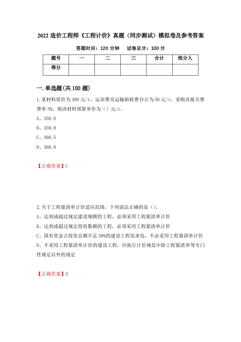 2022造价工程师工程计价真题同步测试模拟卷及参考答案49