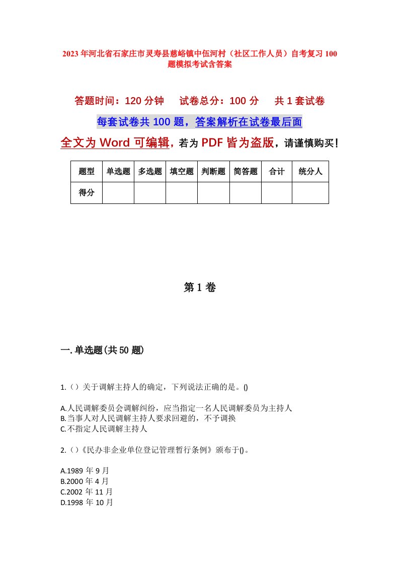 2023年河北省石家庄市灵寿县慈峪镇中伍河村社区工作人员自考复习100题模拟考试含答案