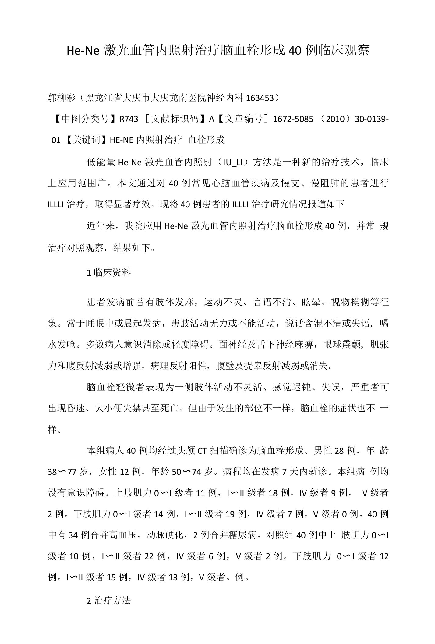 He-Ne激光血管内照射治疗脑血栓形成40例临床观察