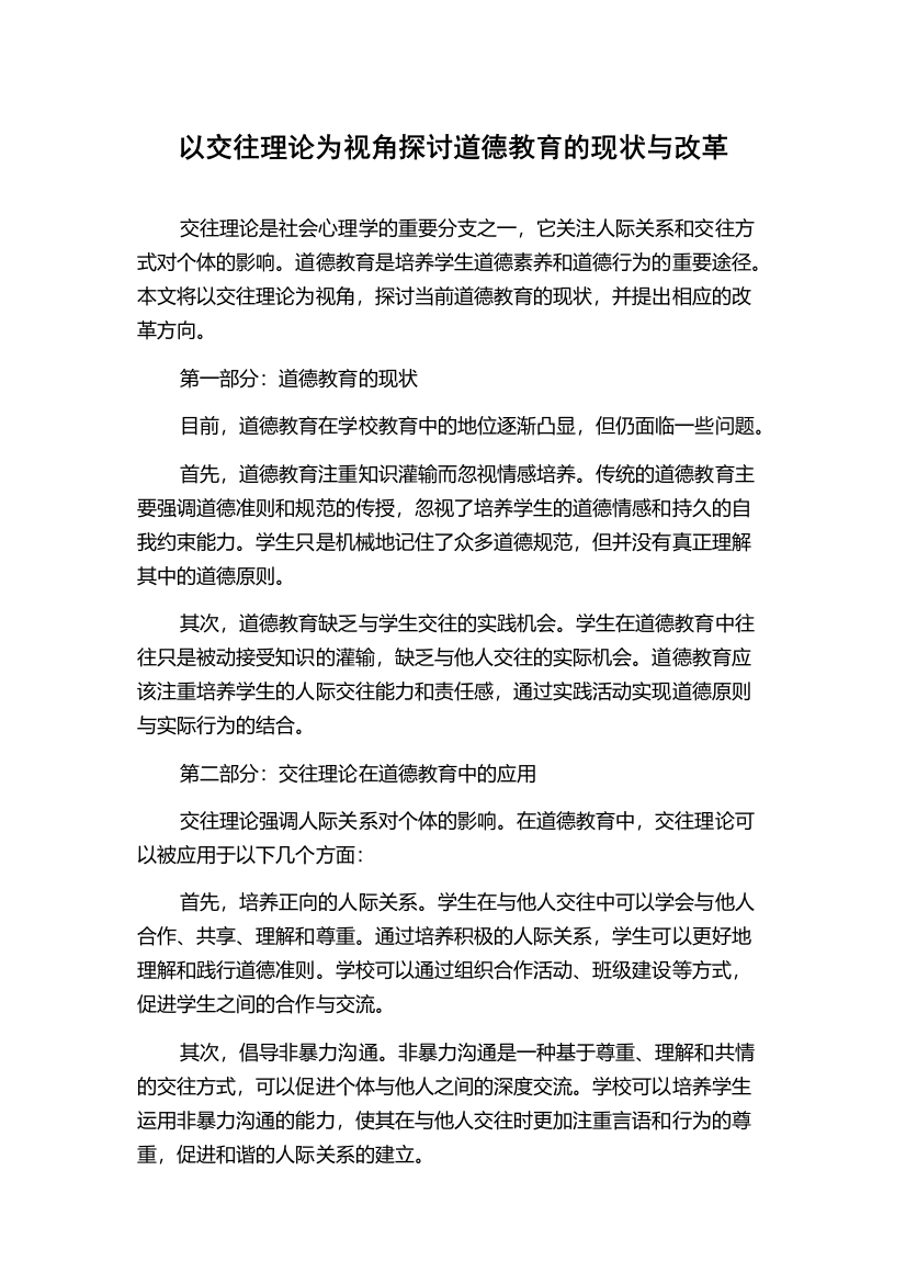 以交往理论为视角探讨道德教育的现状与改革