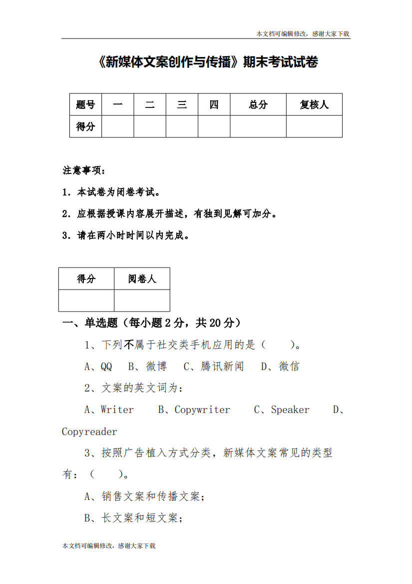 《新媒体文案创作与传播》期末试卷1(精品文档)-共9页