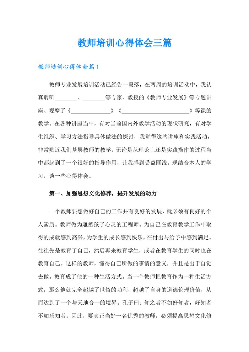 【精选汇编】教师培训心得体会三篇