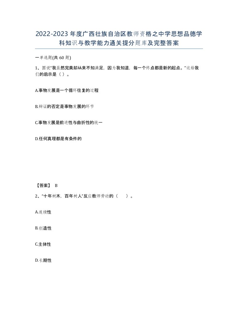 2022-2023年度广西壮族自治区教师资格之中学思想品德学科知识与教学能力通关提分题库及完整答案