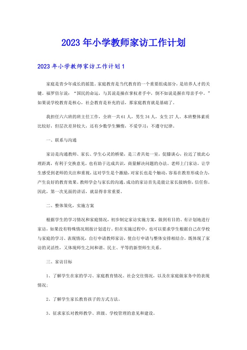 2023年小学教师家访工作计划