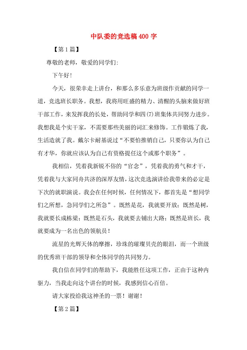 中队委的竞选稿400字