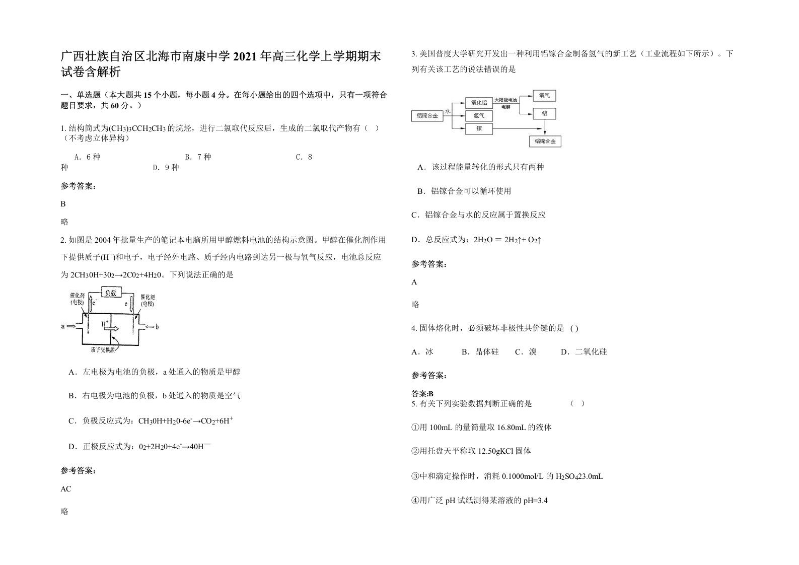 广西壮族自治区北海市南康中学2021年高三化学上学期期末试卷含解析