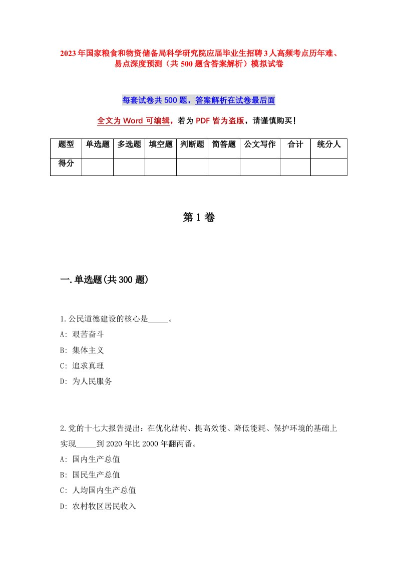 2023年国家粮食和物资储备局科学研究院应届毕业生招聘3人高频考点历年难易点深度预测共500题含答案解析模拟试卷