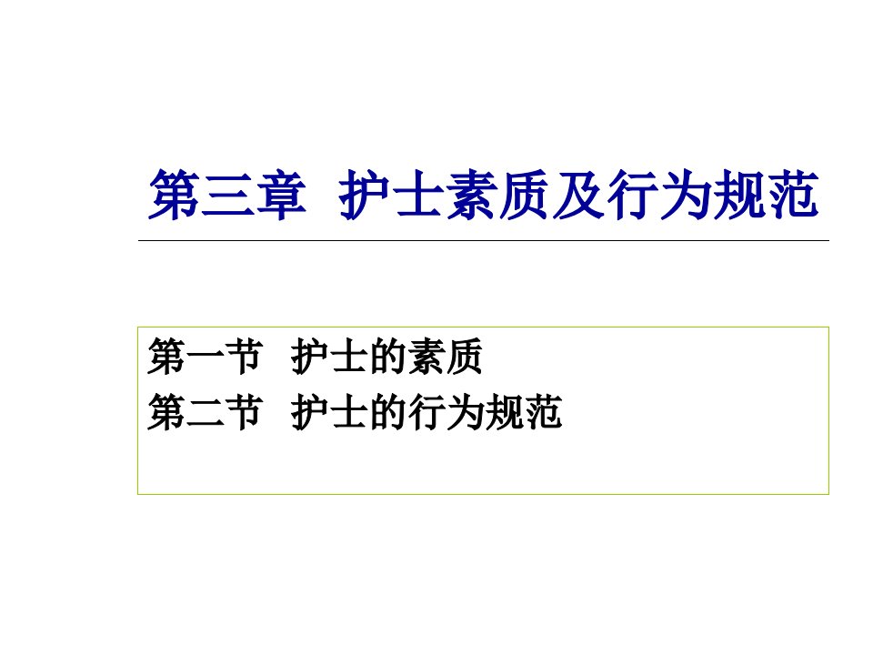 护理学概论第三章护士素质