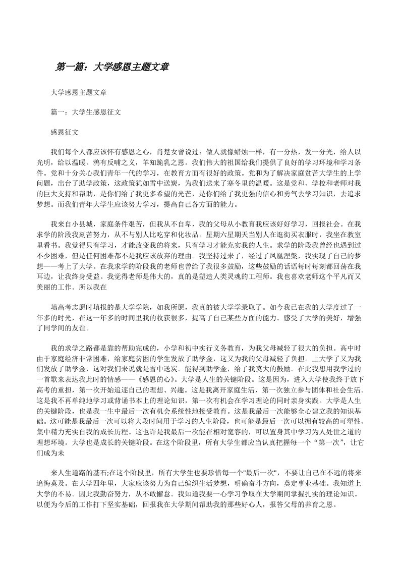 大学感恩主题文章[修改版]