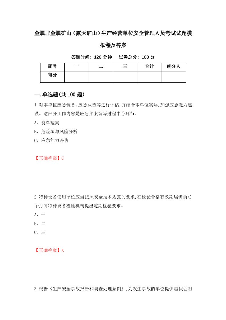 金属非金属矿山露天矿山生产经营单位安全管理人员考试试题模拟卷及答案第7版