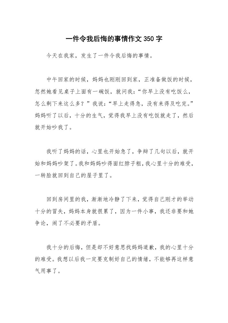 一件令我后悔的事情作文350字