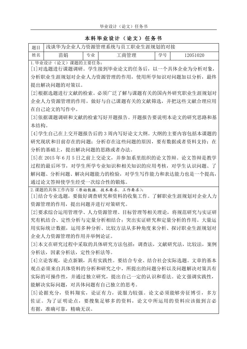 12051020-浅谈华为企业人力资源管理系统与员工职业生涯规划的对接