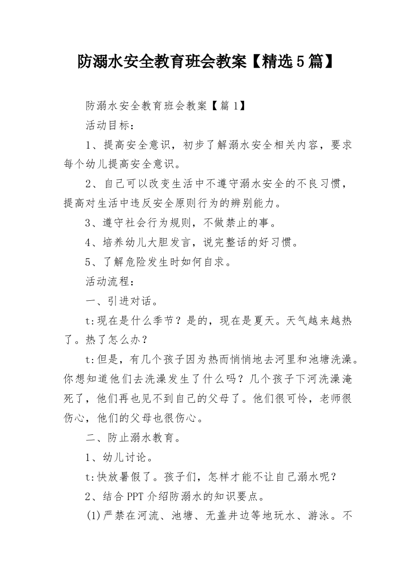 防溺水安全教育班会教案【精选5篇】