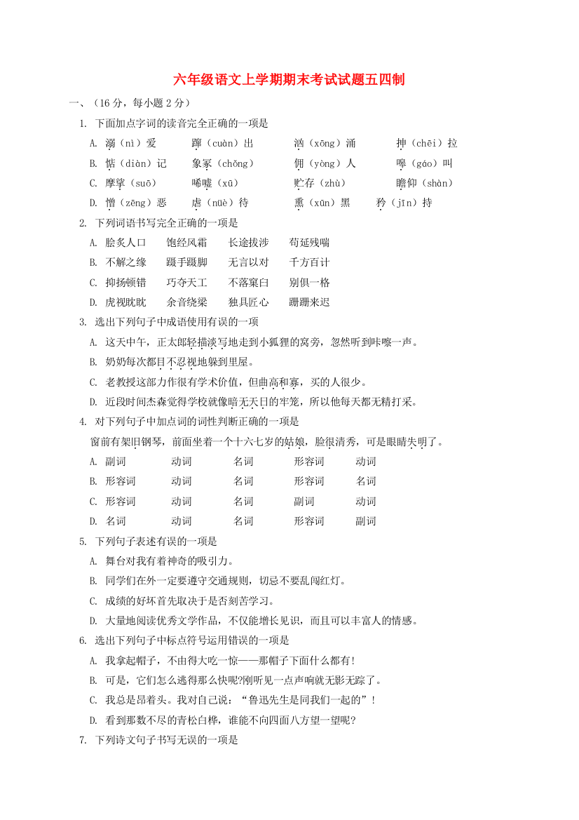 六年级语文上学期期末考试试题五四制.doc