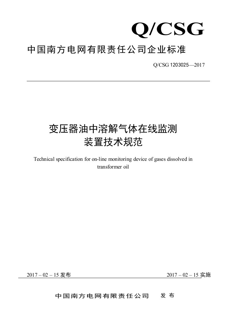 变压器油中溶解气体在线监测装置技术规范-南方电网标准设计和