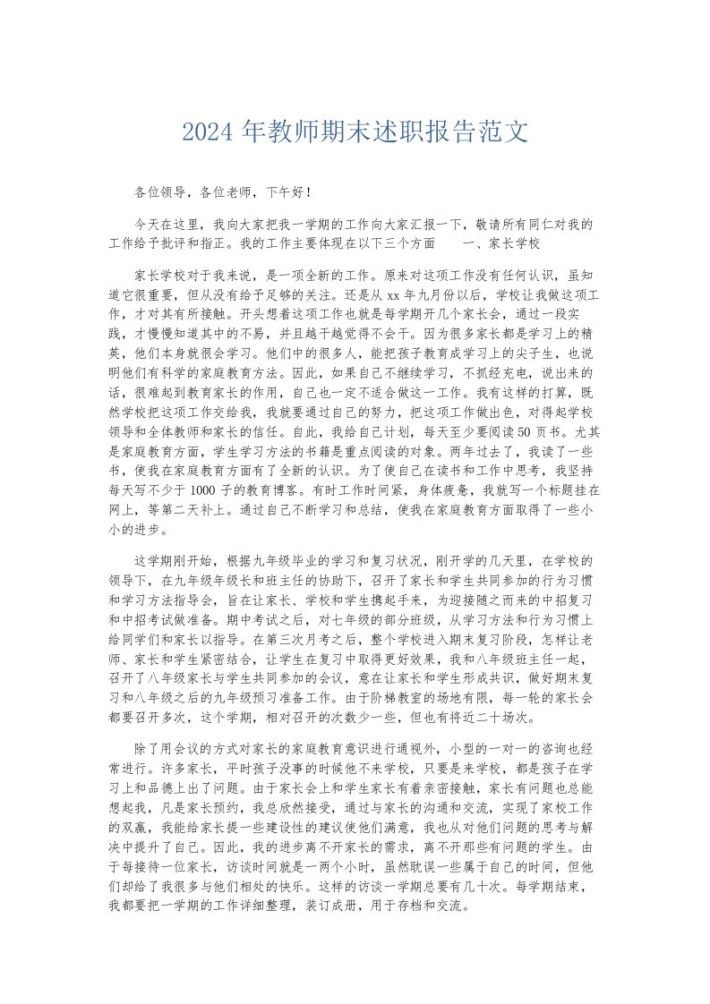 总结报告2024年教师期末述职报告范文