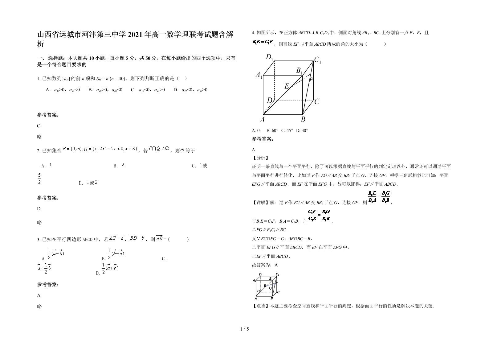 山西省运城市河津第三中学2021年高一数学理联考试题含解析