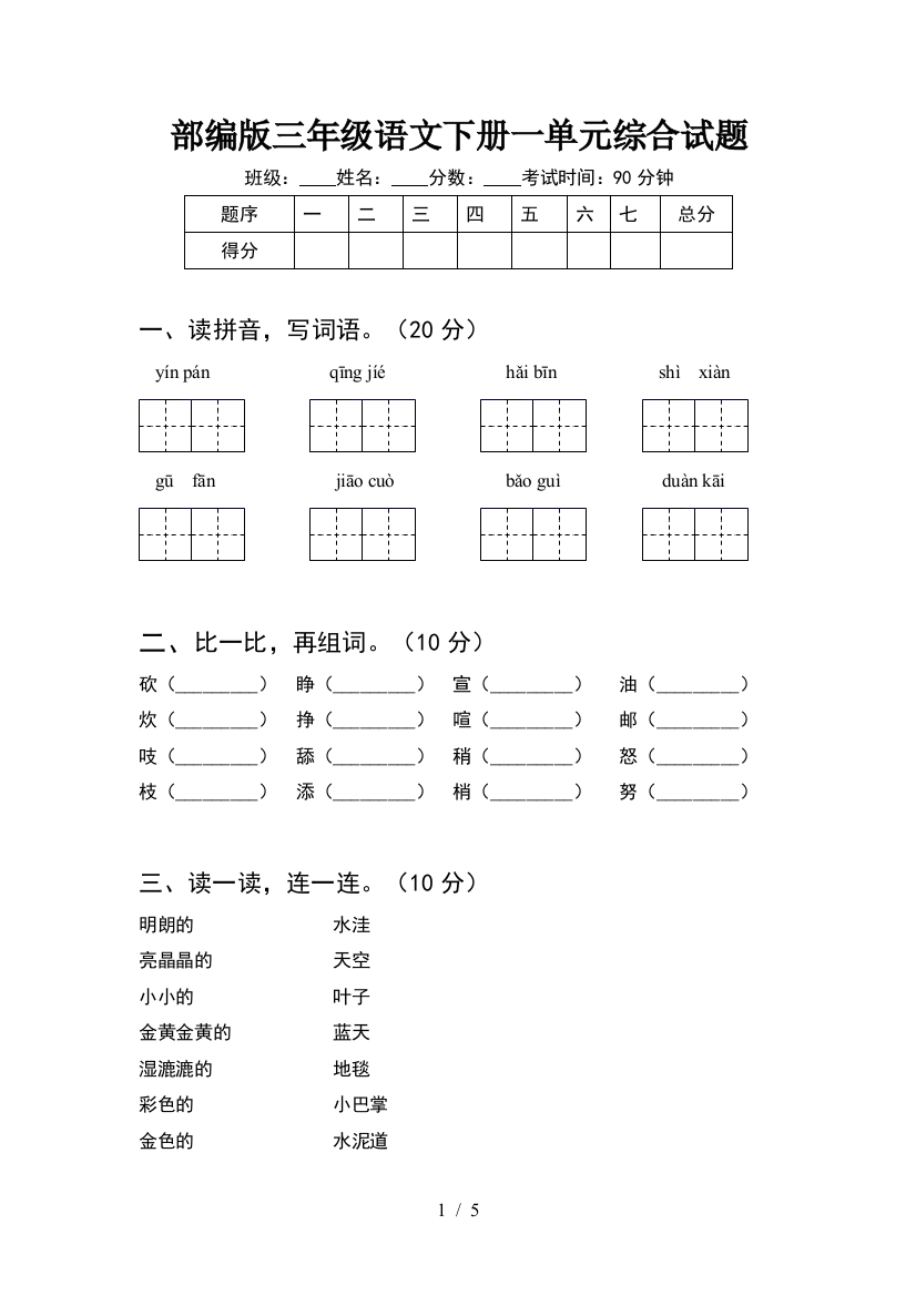 部编版三年级语文下册一单元综合试题