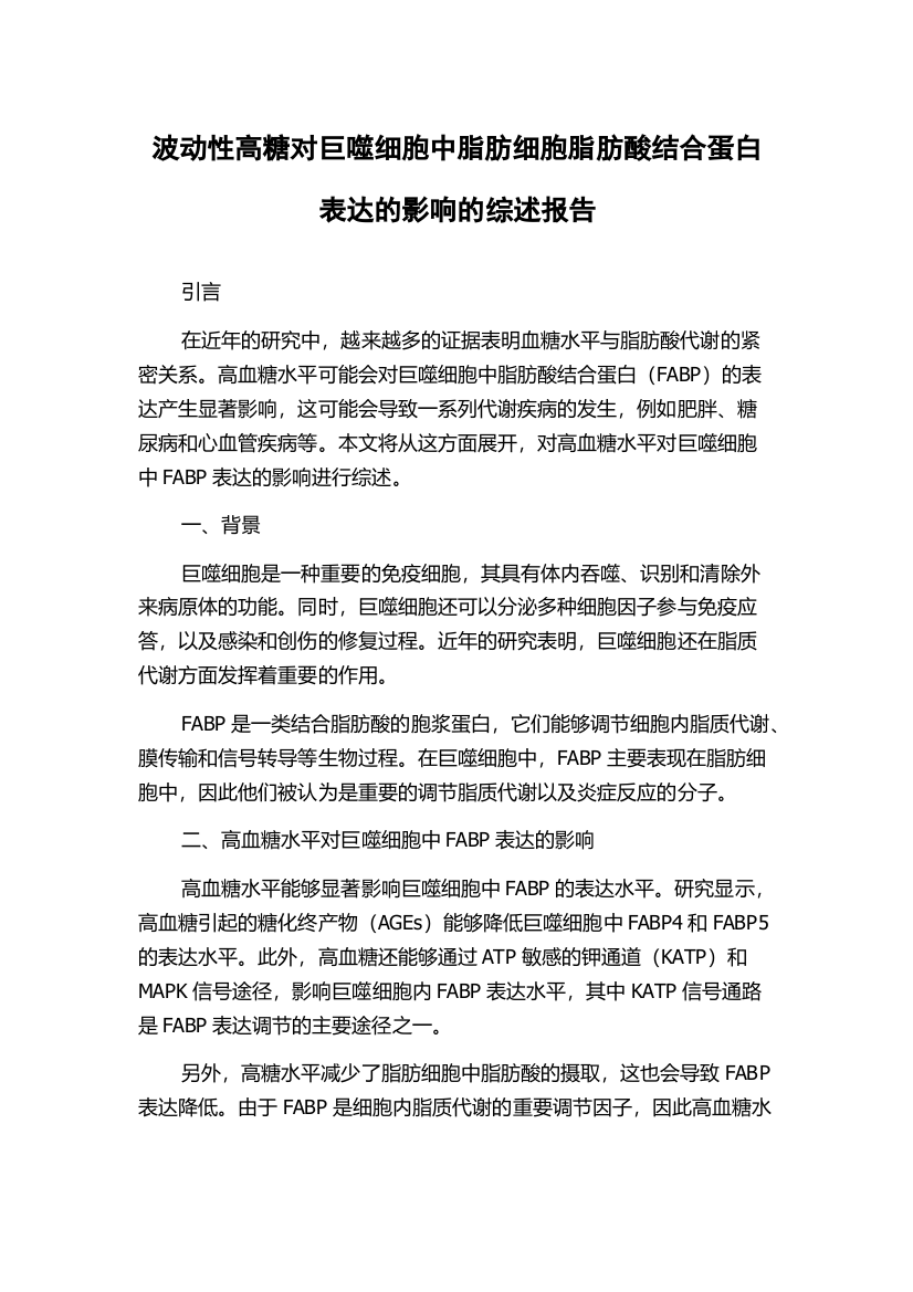 波动性高糖对巨噬细胞中脂肪细胞脂肪酸结合蛋白表达的影响的综述报告