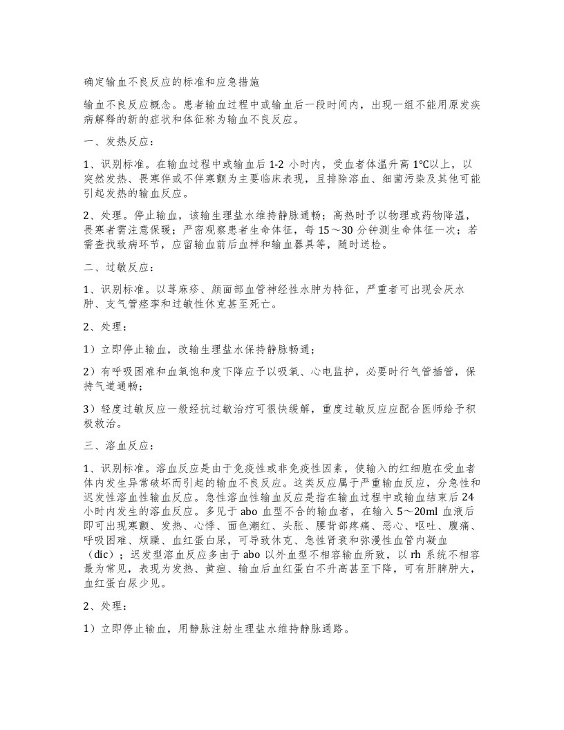 确定输血不良反应的标准和应急措施