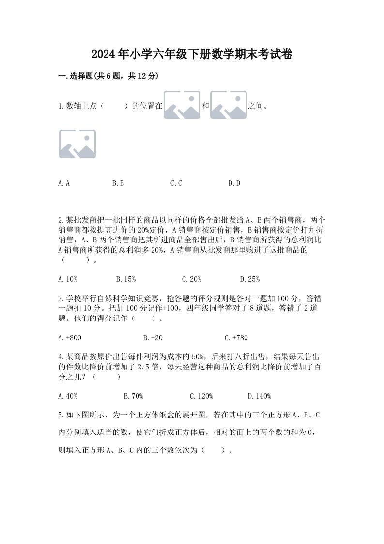 2024年小学六年级下册数学期末考试卷附答案【轻巧夺冠】