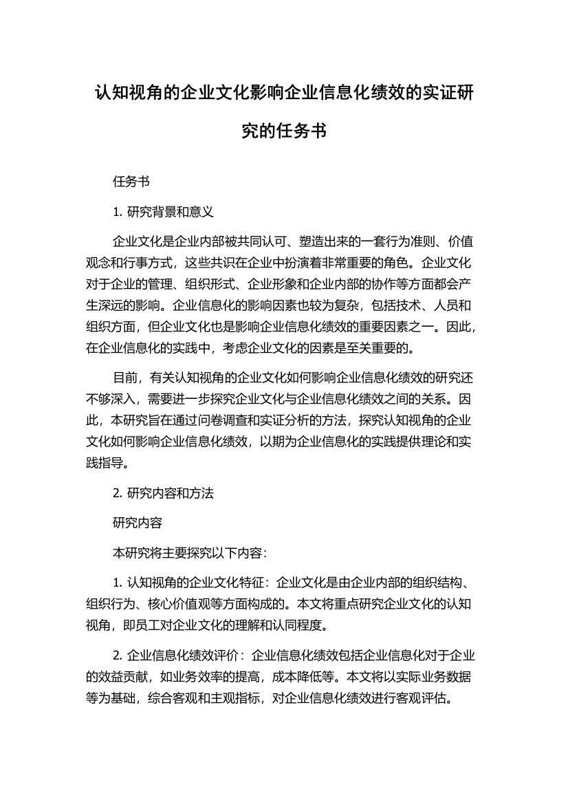 认知视角的企业文化影响企业信息化绩效的实证研究的任务书