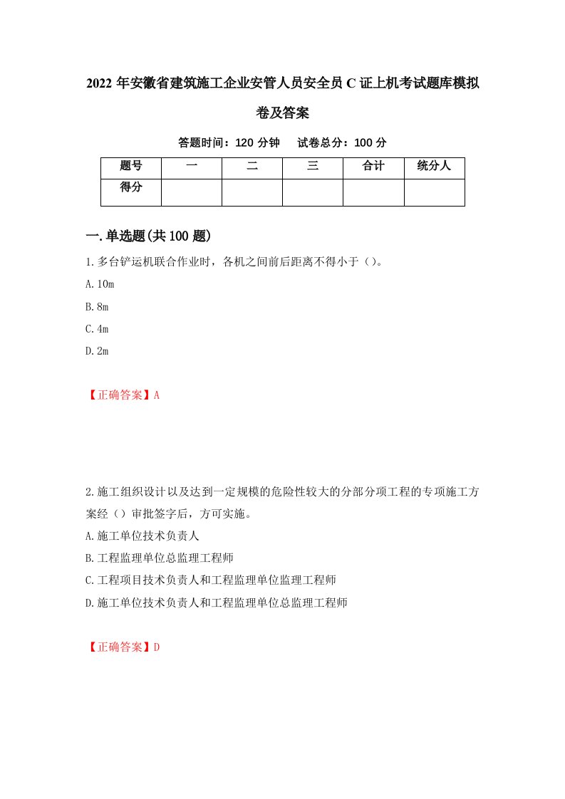 2022年安徽省建筑施工企业安管人员安全员C证上机考试题库模拟卷及答案75